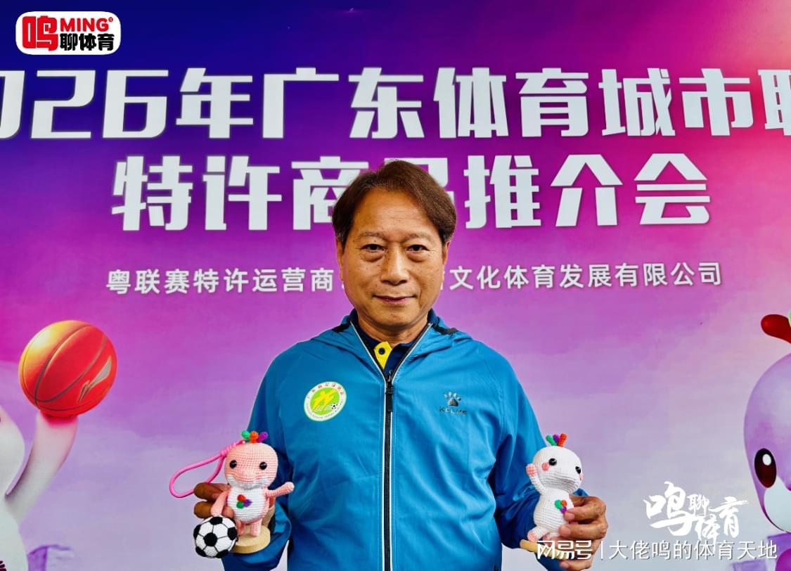 开云Kaiyun官网入口-广东体育城市联赛特许商品推介会独家专访羊城名帅周穗安